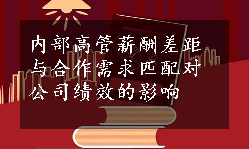 内部高管薪酬差距与合作需求匹配对公司绩效的影响