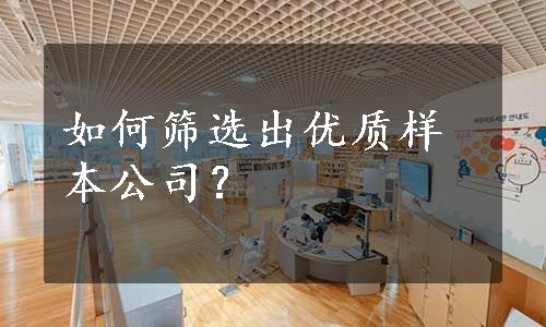 如何筛选出优质样本公司？