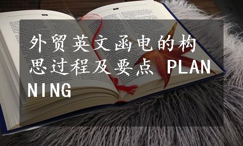 外贸英文函电的构思过程及要点 PLANNING