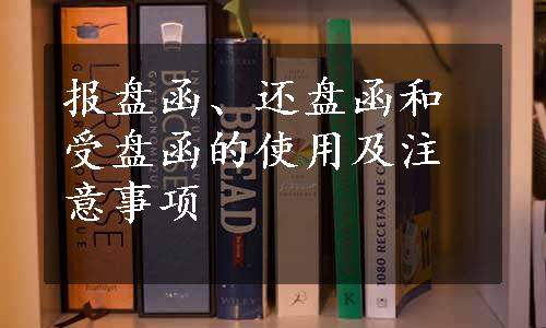 报盘函、还盘函和受盘函的使用及注意事项