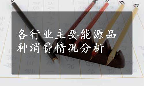 各行业主要能源品种消费情况分析