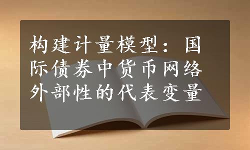 构建计量模型：国际债券中货币网络外部性的代表变量