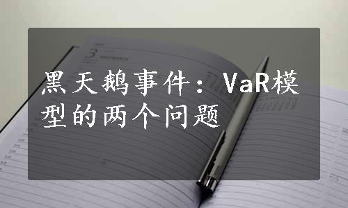 黑天鹅事件：VaR模型的两个问题