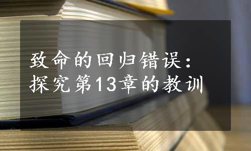 致命的回归错误：探究第13章的教训