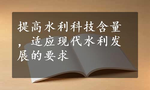 提高水利科技含量，适应现代水利发展的要求