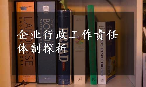 企业行政工作责任体制探析