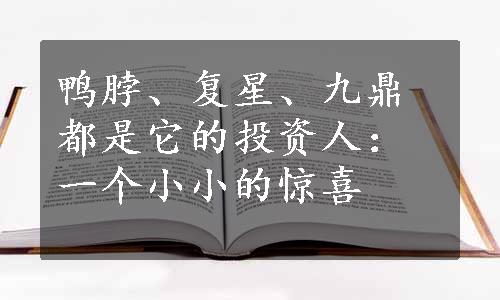 鸭脖、复星、九鼎都是它的投资人：一个小小的惊喜