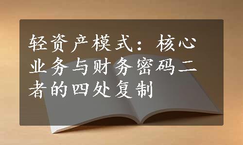 轻资产模式：核心业务与财务密码二者的四处复制