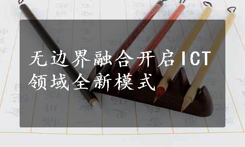 无边界融合开启ICT领域全新模式