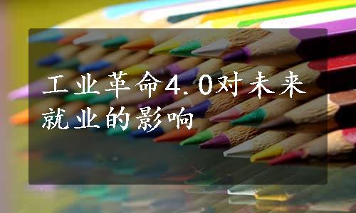 工业革命4.0对未来就业的影响