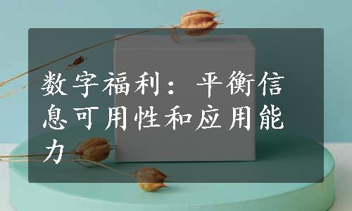 数字福利：平衡信息可用性和应用能力