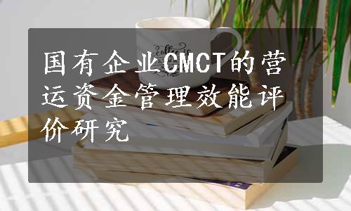 国有企业CMCT的营运资金管理效能评价研究