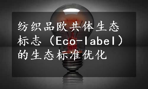 纺织品欧共体生态标志（Eco-IabeI）的生态标准优化