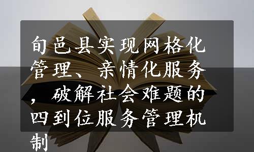 旬邑县实现网格化管理、亲情化服务，破解社会难题的四到位服务管理机制