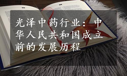 光泽中药行业：中华人民共和国成立前的发展历程