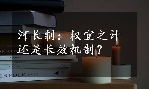 河长制：权宜之计还是长效机制？