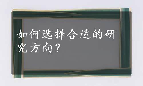 如何选择合适的研究方向？