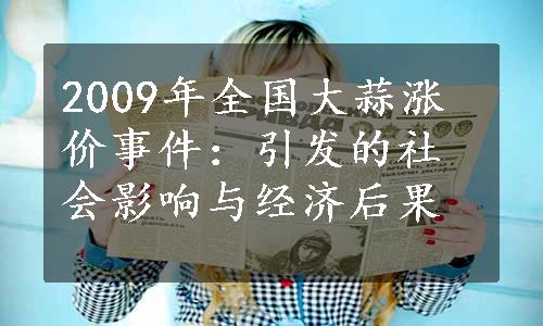 2009年全国大蒜涨价事件：引发的社会影响与经济后果