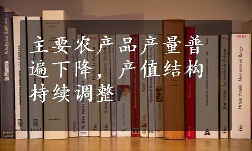 主要农产品产量普遍下降，产值结构持续调整