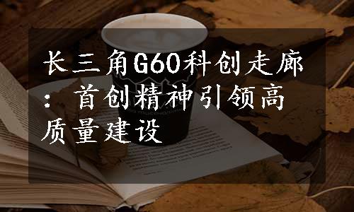 长三角G60科创走廊：首创精神引领高质量建设