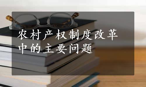 农村产权制度改革中的主要问题