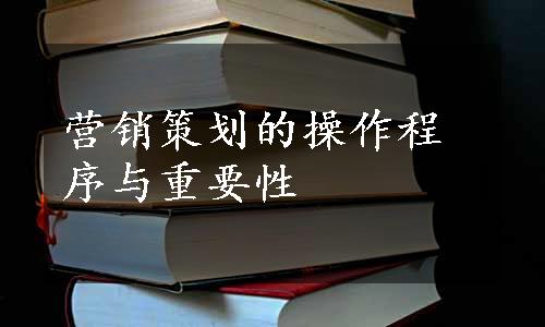 营销策划的操作程序与重要性