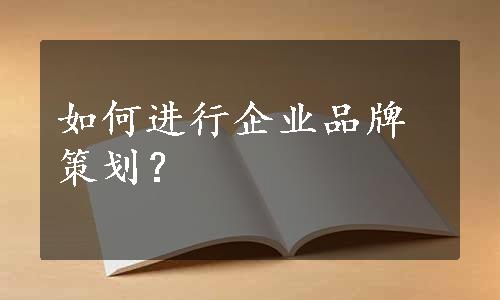 如何进行企业品牌策划？