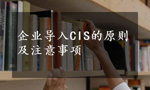 企业导入CIS的原则及注意事项