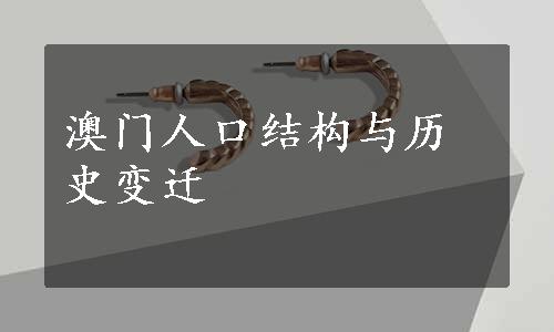 澳门人口结构与历史变迁