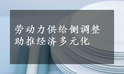 劳动力供给侧调整助推经济多元化