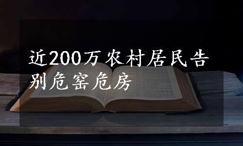 近200万农村居民告别危窑危房