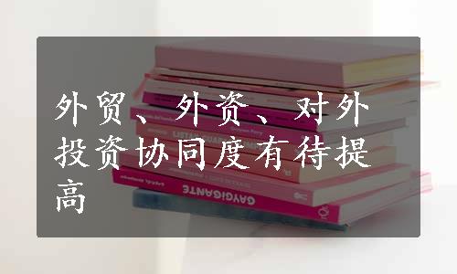 外贸、外资、对外投资协同度有待提高