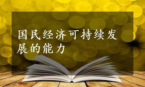 国民经济可持续发展的能力