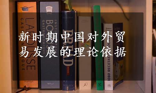 新时期中国对外贸易发展的理论依据