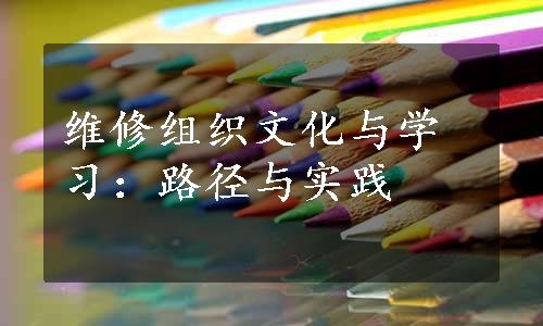 维修组织文化与学习：路径与实践