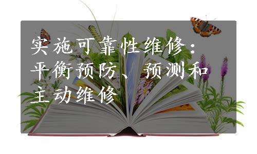 实施可靠性维修：平衡预防、预测和主动维修