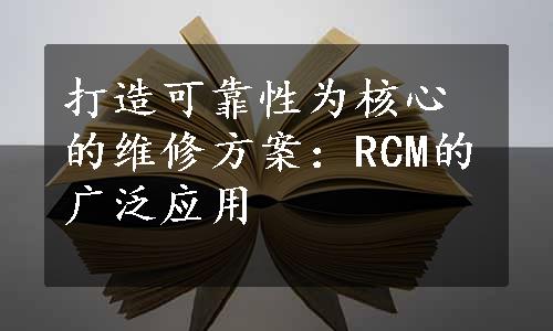 打造可靠性为核心的维修方案：RCM的广泛应用