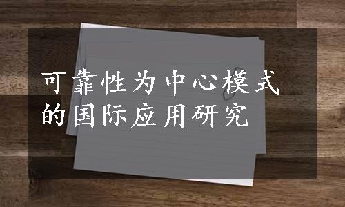 可靠性为中心模式的国际应用研究