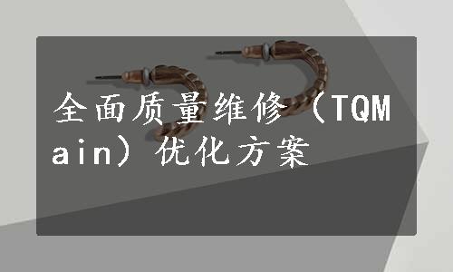 全面质量维修（TQMain）优化方案