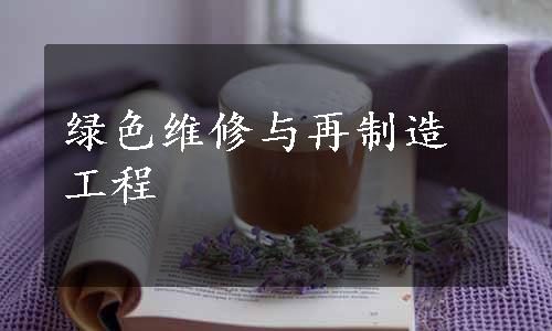 绿色维修与再制造工程