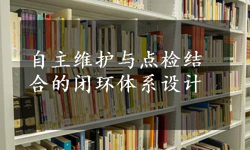 自主维护与点检结合的闭环体系设计