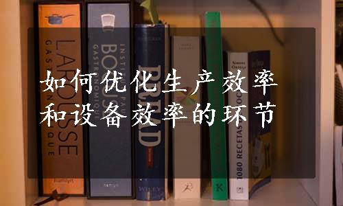 如何优化生产效率和设备效率的环节