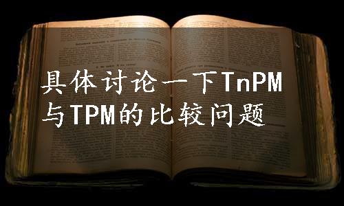 具体讨论一下TnPM与TPM的比较问题