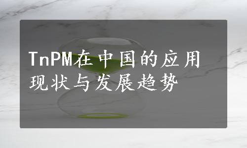 TnPM在中国的应用现状与发展趋势