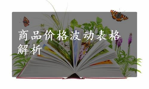 商品价格波动表格解析