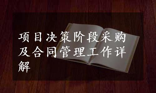 项目决策阶段采购及合同管理工作详解