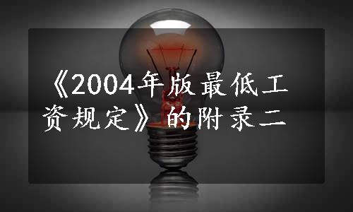 《2004年版最低工资规定》的附录二