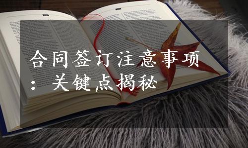 合同签订注意事项：关键点揭秘