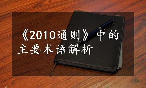 《2010通则》中的主要术语解析