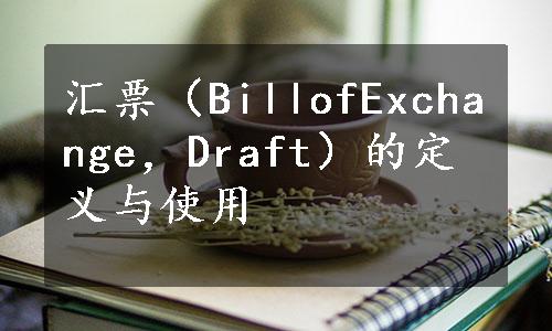 汇票（BillofExchange，Draft）的定义与使用